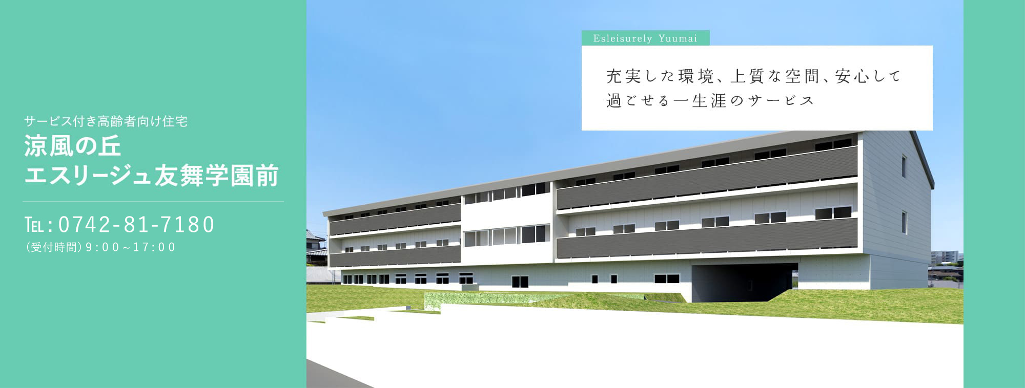 サービス付き高齢者向け住宅　涼風の丘エスリージュ友舞 学園前