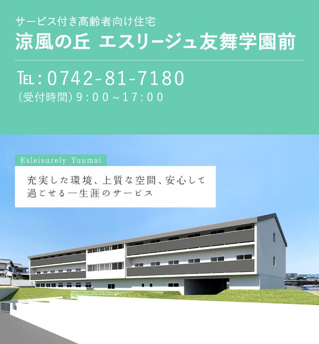 サービス付き高齢者向け住宅　涼風の丘エスリージュ友舞 学園前