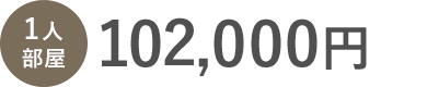 一人部屋の家賃