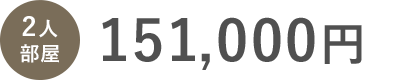 二人部屋の家賃