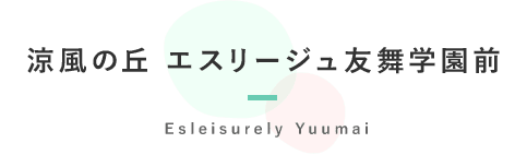 涼風の丘「エスリージュ友舞　学園前」