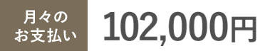 月々のお支払い