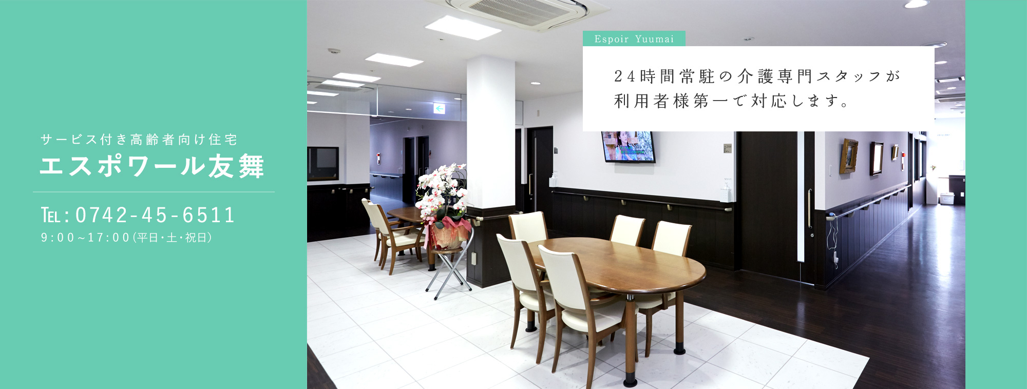 サービス付き高齢者向け住宅 エスポワール友舞