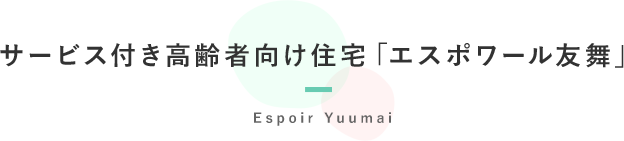 サービス付き高齢者向け住宅「エスポワール友舞」