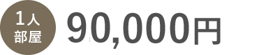一人部屋の家賃