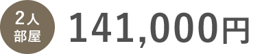 二人部屋の家賃