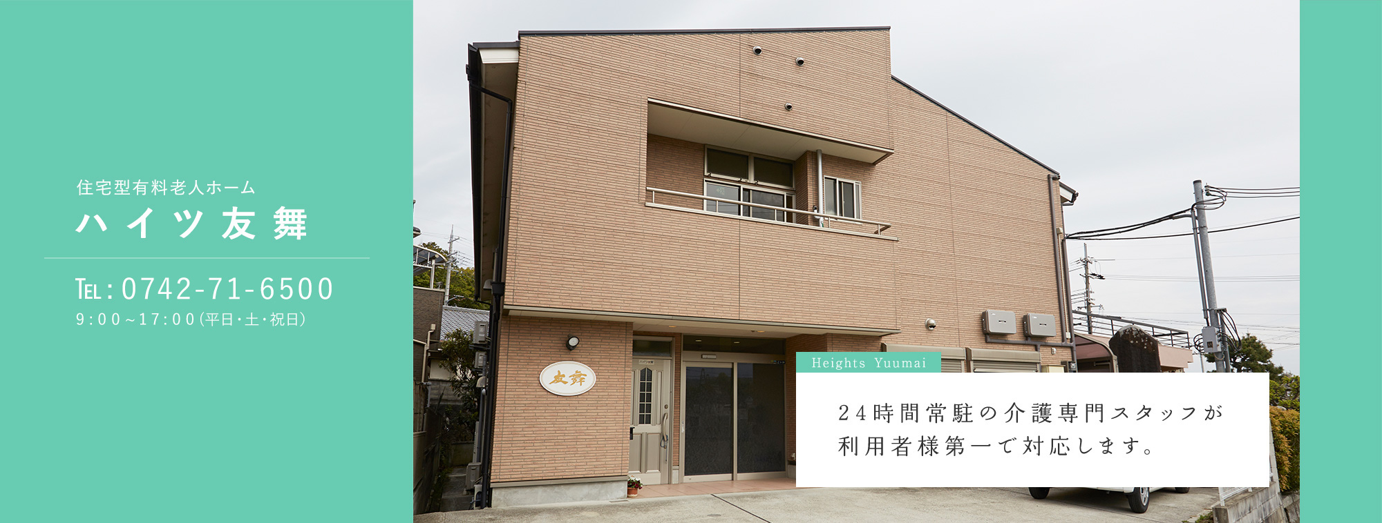 住宅型有料老人ホーム ハイツ友舞