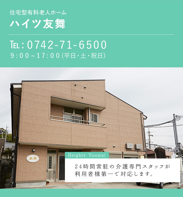 住宅型有料老人ホーム ハイツ友舞