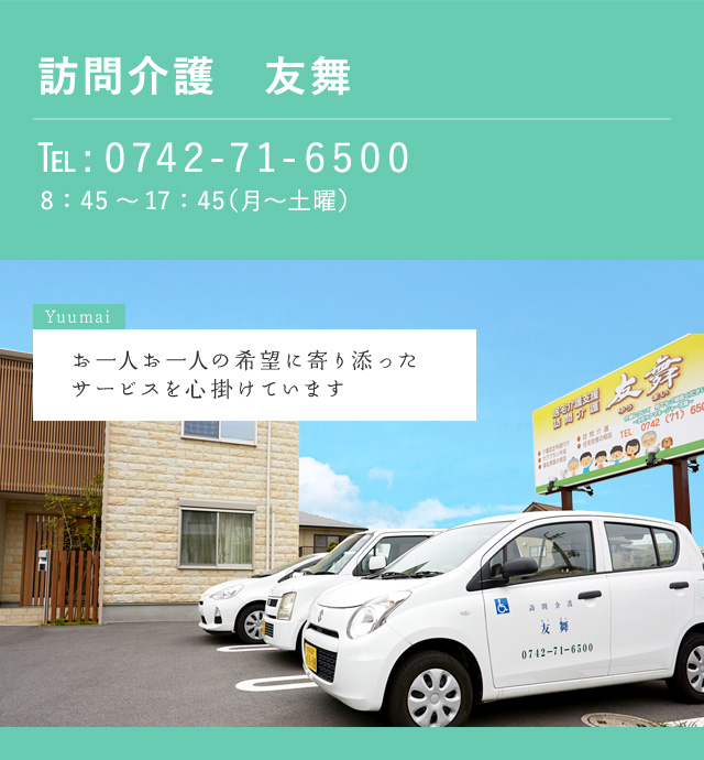訪問介護 友舞