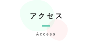 アクセス