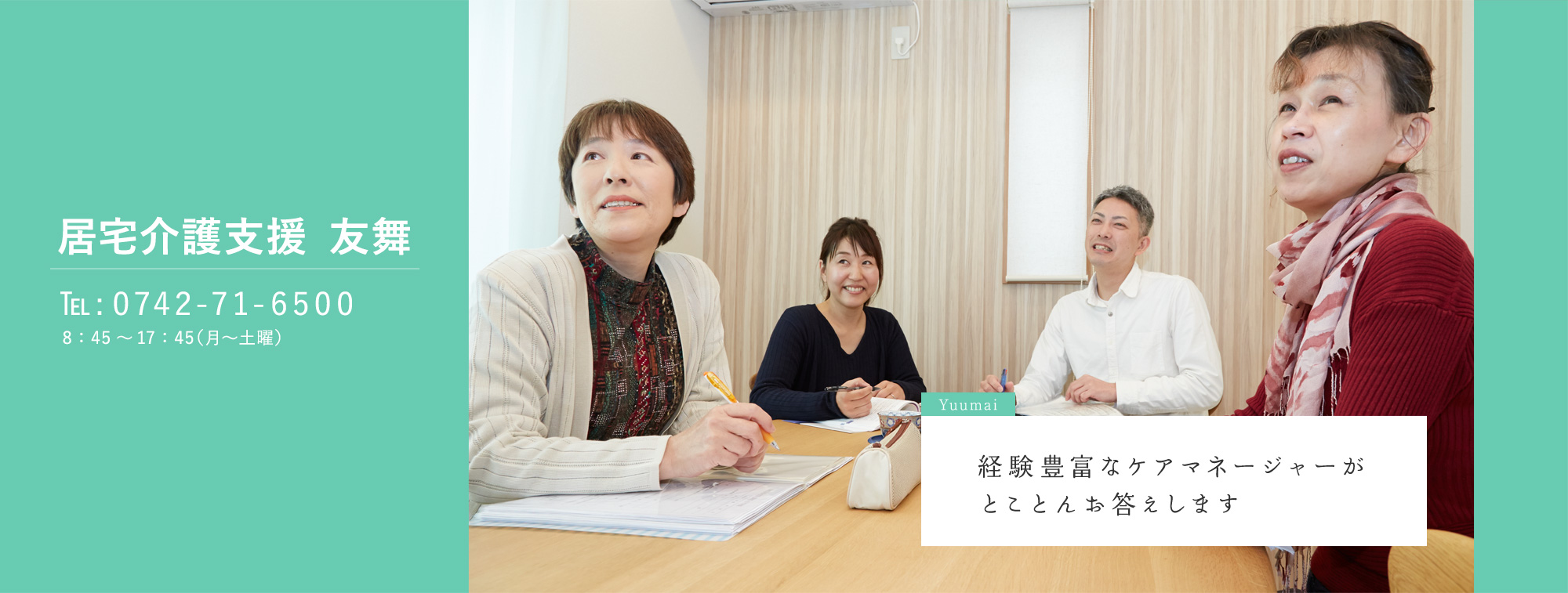 居宅介護支援 友舞