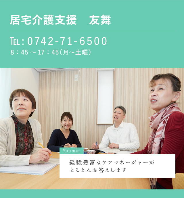 居宅介護支援 友舞
