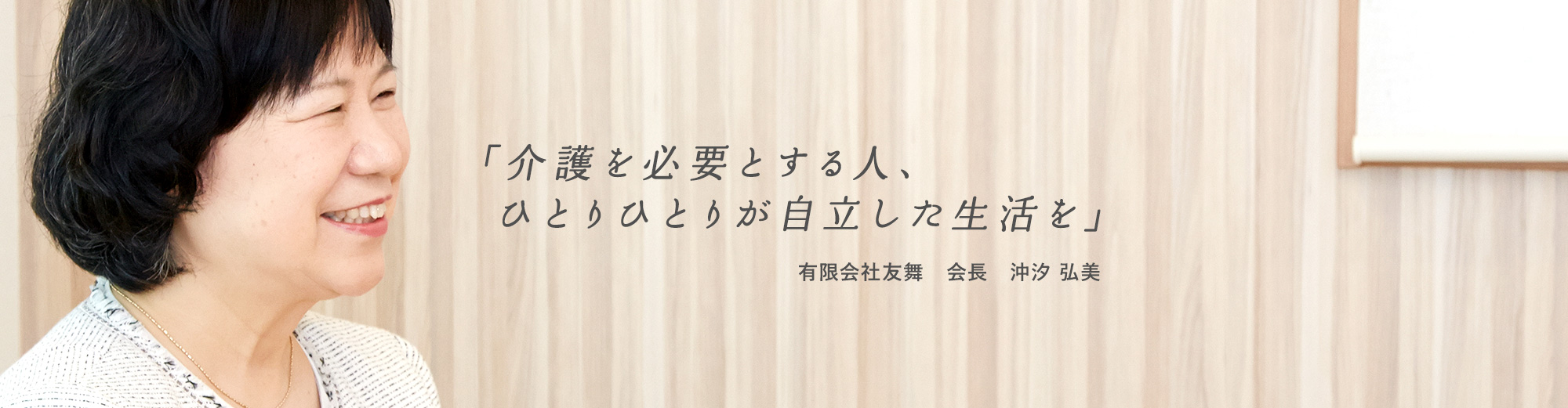 介護を必要とする人、ひとりひとりが自立した生活を