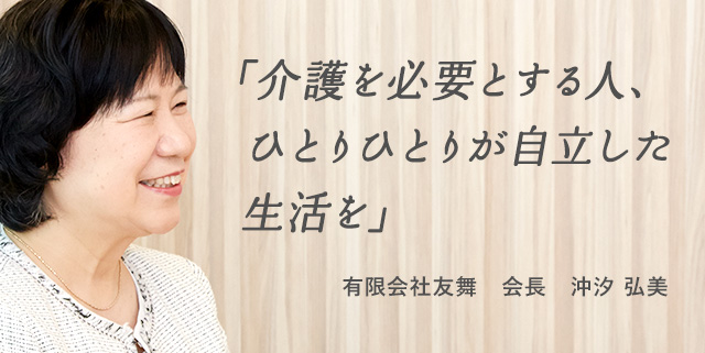 介護を必要とする人、ひとりひとりが自立した生活を